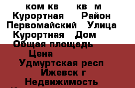 1 ком кв. 43 кв. м. Курортная,6 › Район ­ Первомайский › Улица ­ Курортная › Дом ­ 6 › Общая площадь ­ 43 › Цена ­ 2 000 000 - Удмуртская респ., Ижевск г. Недвижимость » Квартиры продажа   . Удмуртская респ.